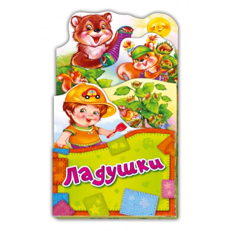 Потешки-раскладушки. Ладушки