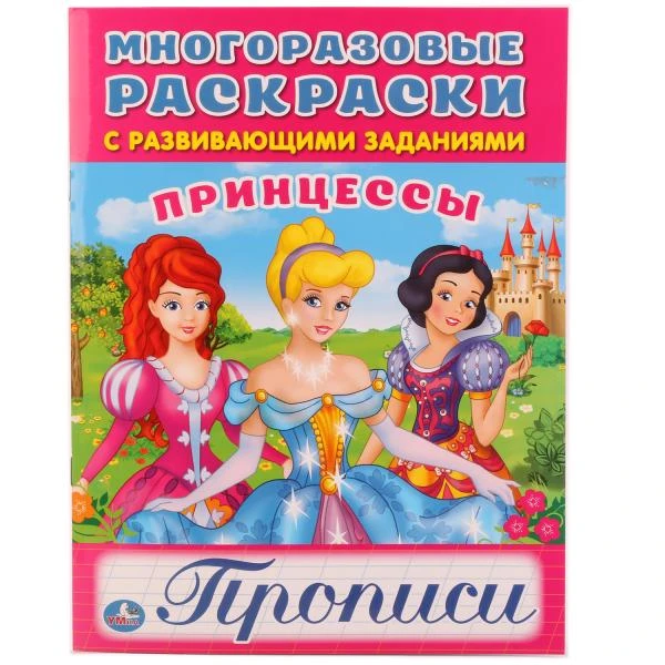 Принцессы. (Многоразовые раскраски с прописями). Формат: 200х260 мм. 12 стр.