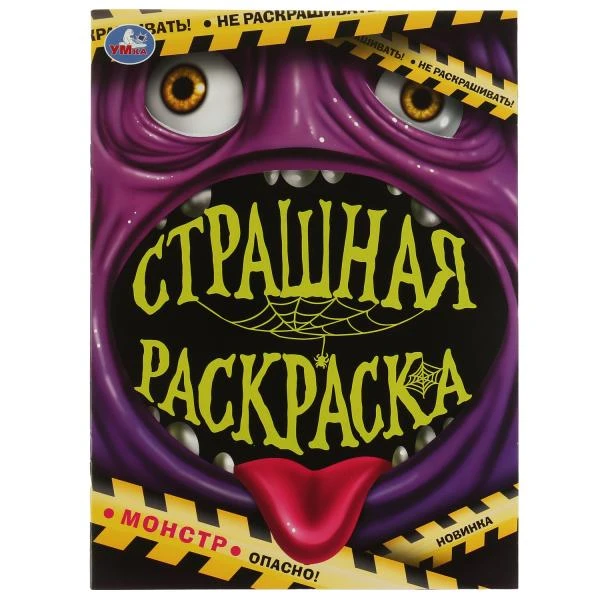 Монстр. Страшная раскраска. 214х290 мм. Скрепка. 16 стр. Умка