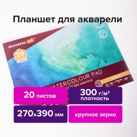Папка для акварели/планшет, 300 г/м2, 270х390 мм, склейка, крупное зерно, 20 л.,