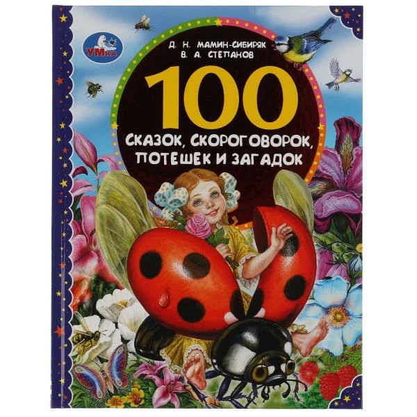 100 сказок, скороговорок, потешек и загадок. Д.Н.Мамин-Сибиряк, В.А.Степанов.