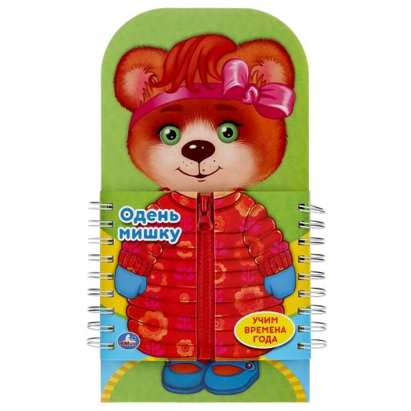 Умка. Одень Мишку. Карт. книга со вставками-элементами одежды. 170х330мм. 10