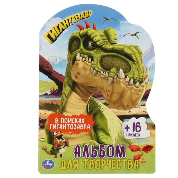 В поисках гигантозавра. Раскраска с вырубкой в виде персонажа и наклейк.