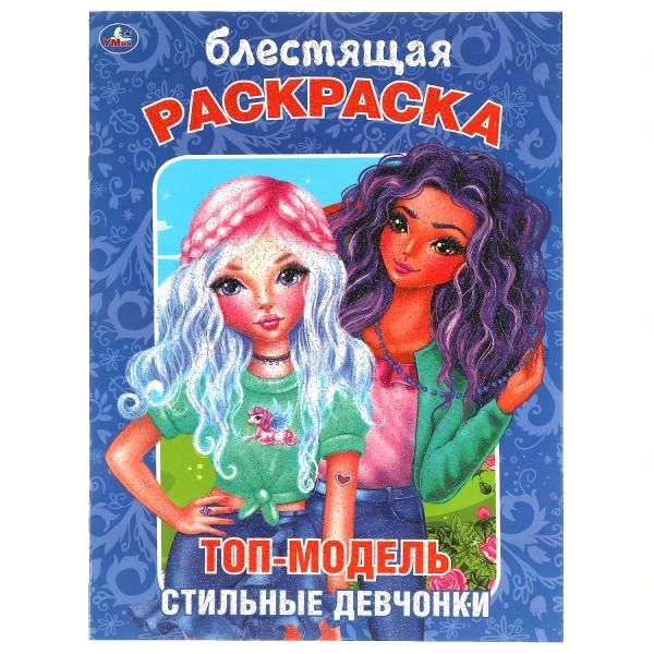 Топ-модель. Стильные девчонки. Блестящая раскраска. 214х290 мм, 16 стр. Умка