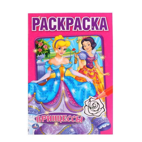 Принцессы. (Первая раскраска малый формат). Формат: 145х210 мм. Объем: 16 стр.
