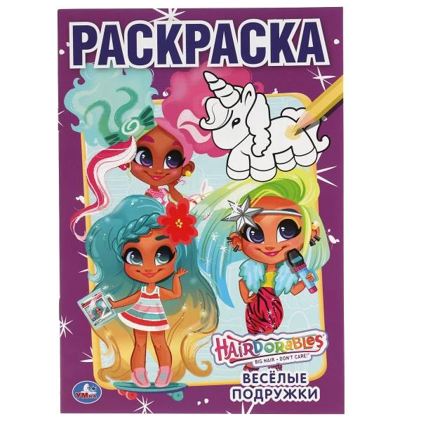 Веселые подружки. Первая А5. ХЕАРДОРАБЛЬ. 145х210мм, 16 стр. Умка