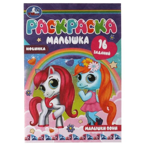 Раскраска-малышка. Малышки пони. 16 заданий. 145х210 мм. 8 стр. Скрепка. Умка