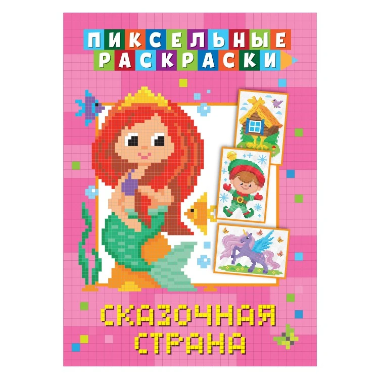 Пиксельная раскраска. Сказочная страна