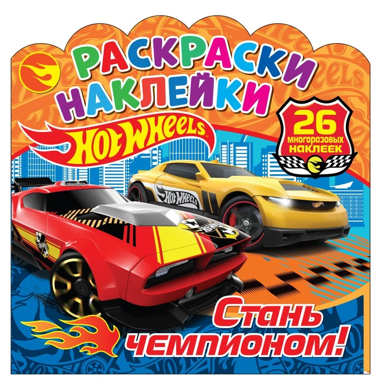 Раскраски-наклейки. Хот Вилс. Стань чемпионом!