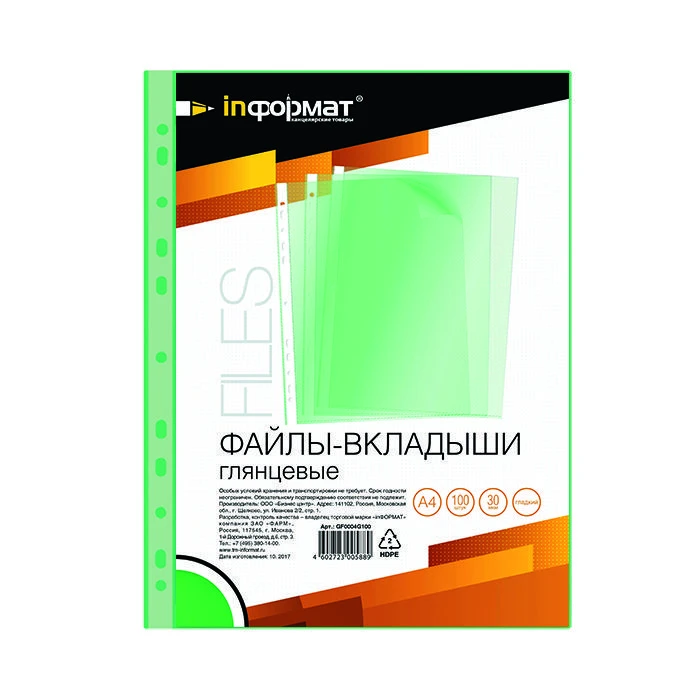 Файл inФОРМАТ А4 30 мкм зелен. гладкий по 100 шт в упак.: GF0004G100 штр.: Файл inФОРМАТ А4 30 мкм зелен. гладкий по 100 шт в упак.: GF0004G100 штр.: