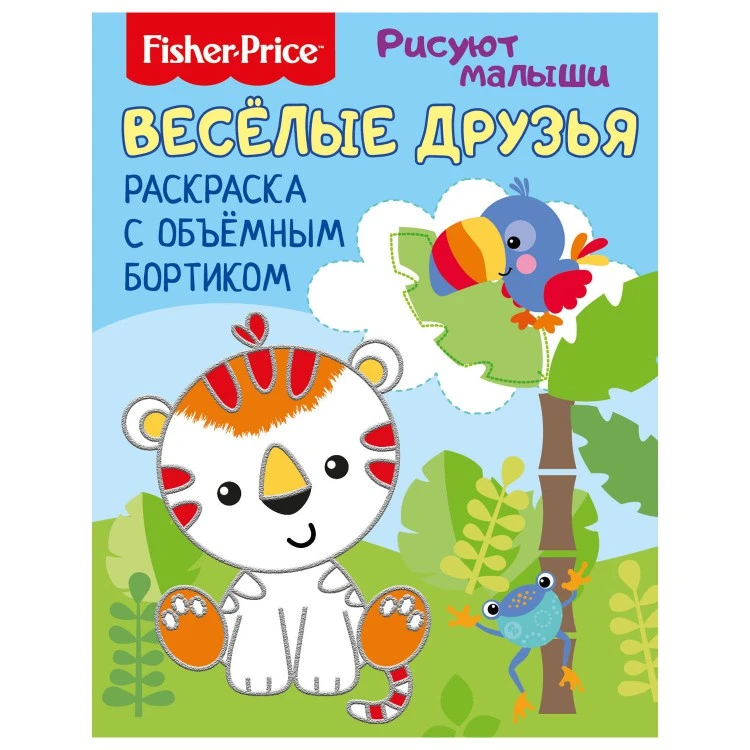 Fisher Price. Рисуют малыши.  Веселые друзья. Раскраска с объемным бортиком.