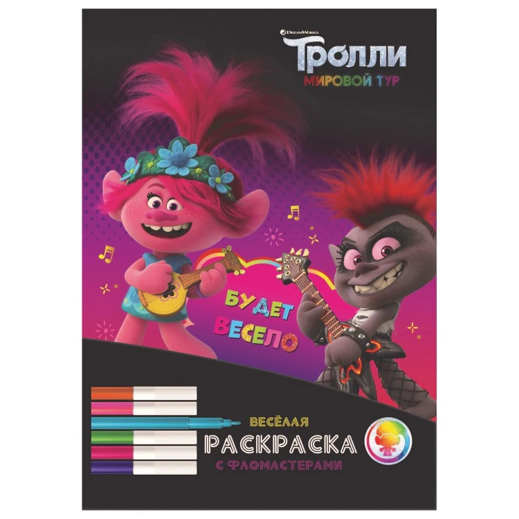 Тролли. Мировой тур. «Веселая раскраска с фломастерами». Будет весело! Тролли. Мировой тур. «Веселая раскраска с фломастерами». Будет весело!