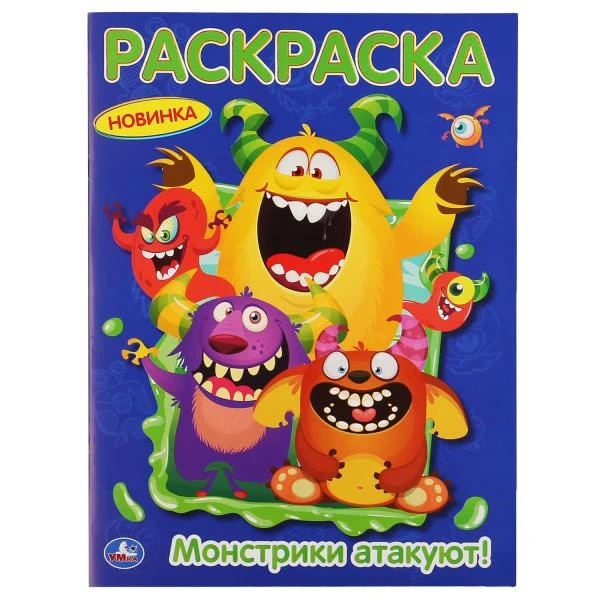 Монстрики атакуют. (Первая раскраска А4) Формат: 214х290 мм. Объем: 16 стр. Умка