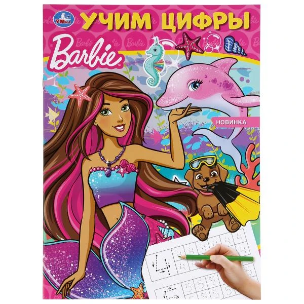 Учим цифры. Барби. Формат: 214х290 мм. Объем: 16 стр. Умка