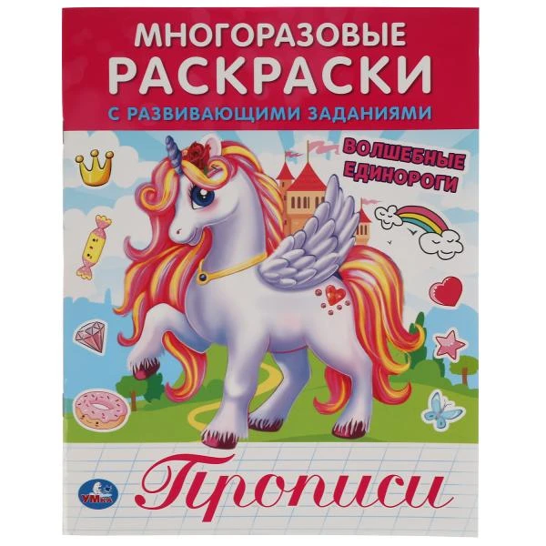 ВОЛШЕБНЫЕ ЕДИНОРОГИ. Многоразовые раскраски с развивающими заданиями. 200х260