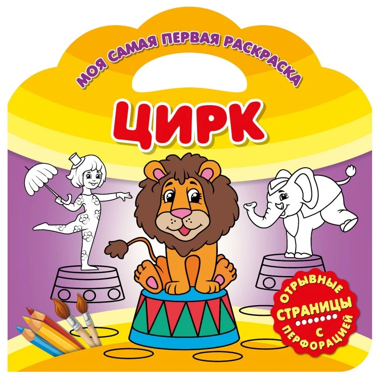 Моя самая первая раскраска. Цирк. Развивающая книга