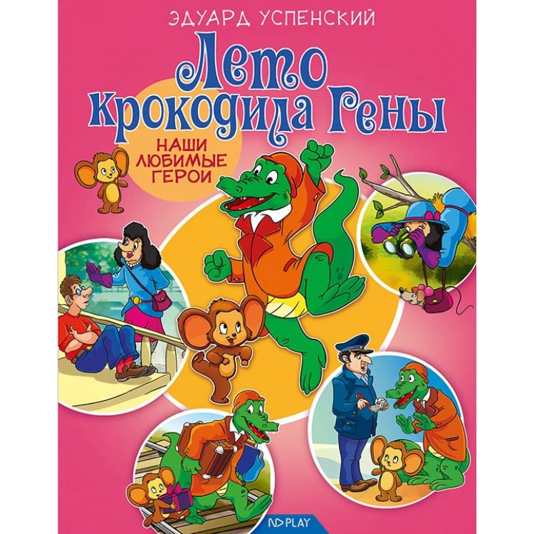 Наши любимые герои. Лето крокодила Гены. Развивающая книга