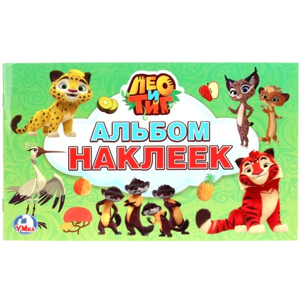 Лео и Тиг. (Альбом наклеек малый формат). Формат: 260х155мм. Объем: 4 стр.