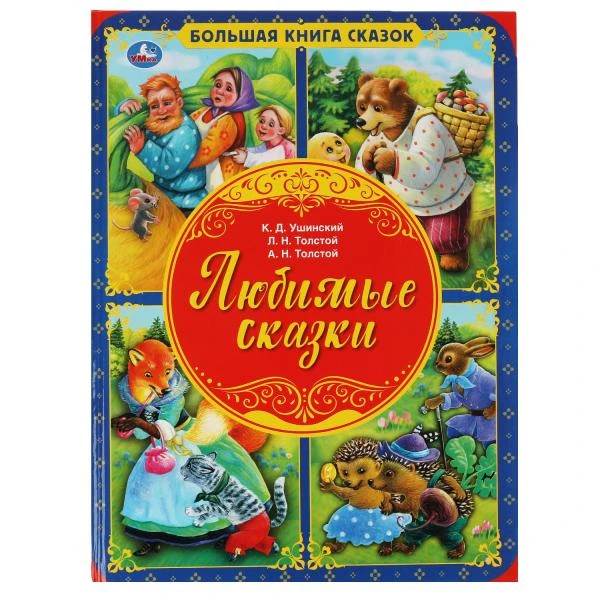 БОЛЬШАЯ КНИГА СКАЗОК А3. ЛЮБИМЫЕ СКАЗКИ 48 СТР.