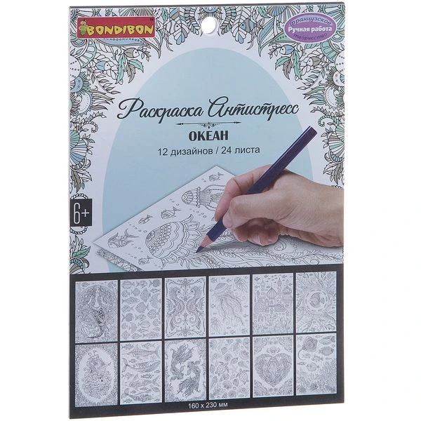 Книга раскрасок антистресс BONDIBON, Океан, 24 листа, 12 дизайнов, размер 23х16