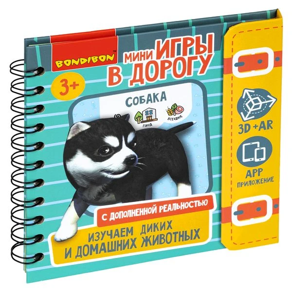 Мини-игры в дорогу "ИЗУЧАЕМ ДИКИХ И ДОМАШНИХ ЖИВОТНЫХ" с дополненной Мини-игры в дорогу "ИЗУЧАЕМ ДИКИХ И ДОМАШНИХ ЖИВОТНЫХ" с дополненной