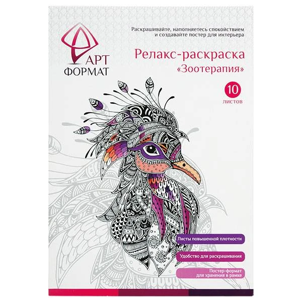 Раскраска антистресс АРТформат ЗООТЕРАПИЯ 10 листов А4: AF13-041-02 штр.: