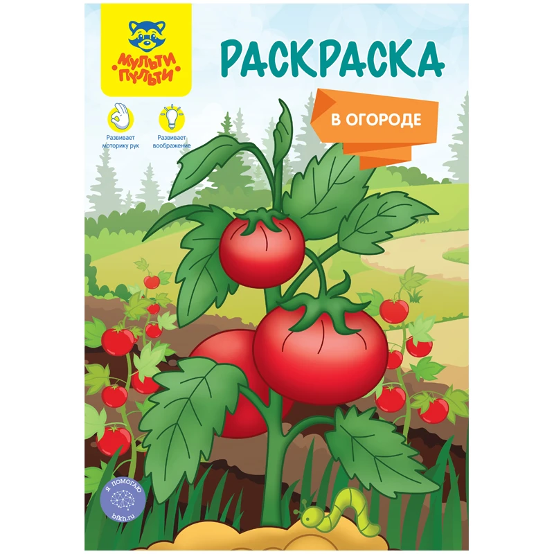 Раскраска A5, Мульти-Пульти "В огороде", 16стр.