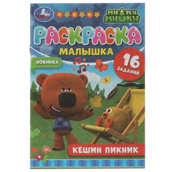 Раскраска-малышка. Кешин пикник. Ми-ми-мишки. 16 заданий. 145х210мм 8 стр.