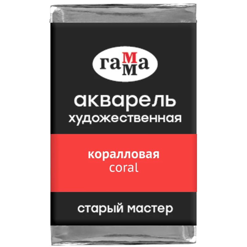 Акварель художественная Гамма "Старый мастер" коралловая, 2,6мл ,