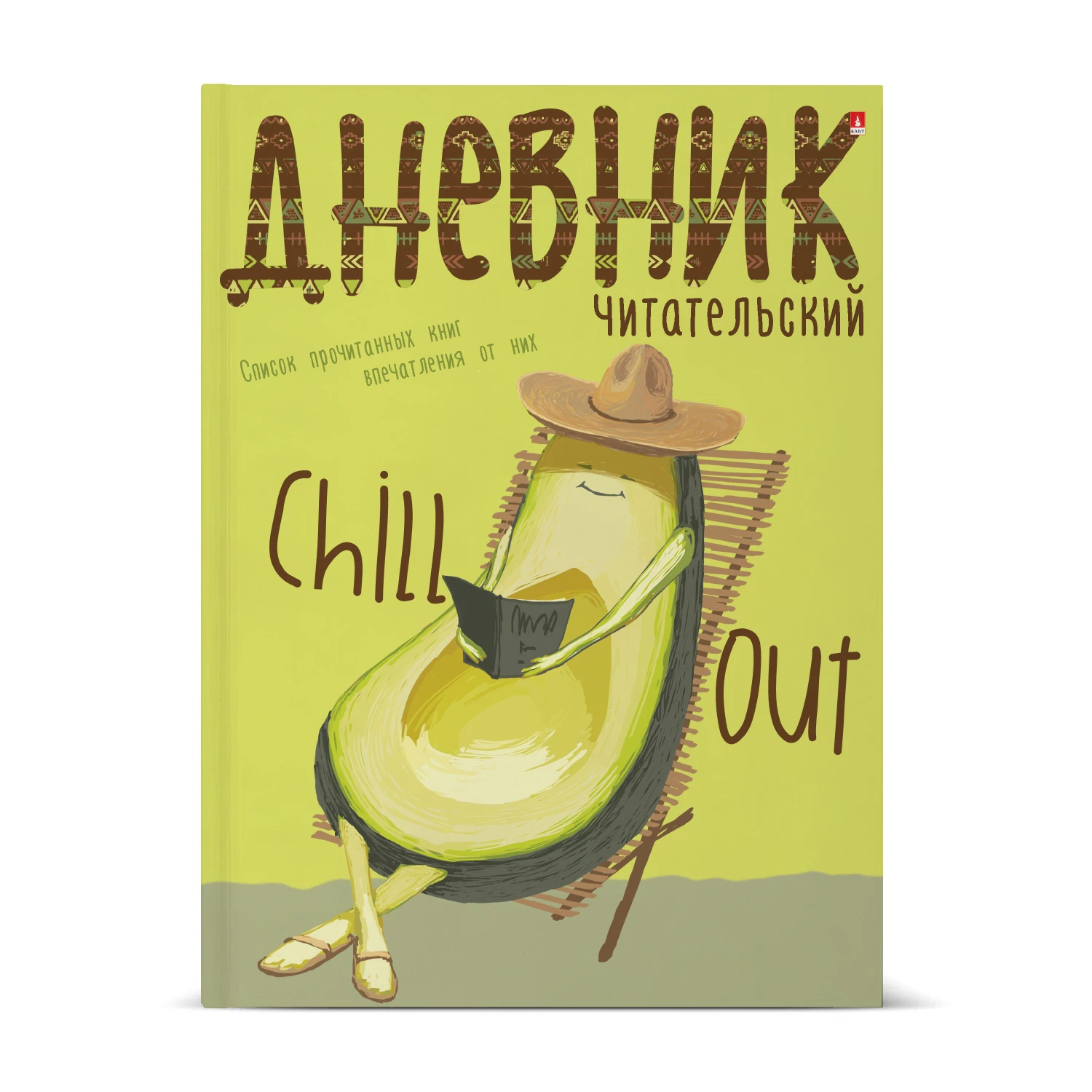ЧИТАТЕЛЬСКИЙ ДНЕВНИК ГЛЯН.ЛАМ. "AVOCADO STYLE"
