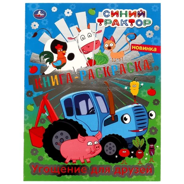 Угощение для друзей. Первая раскраска с фольгой. Синий трактор. 214х290 мм. 16