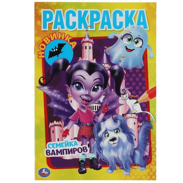 Семейка Вампиров. Первая раскраска А5. 145х210 мм. 16 стр. Умка