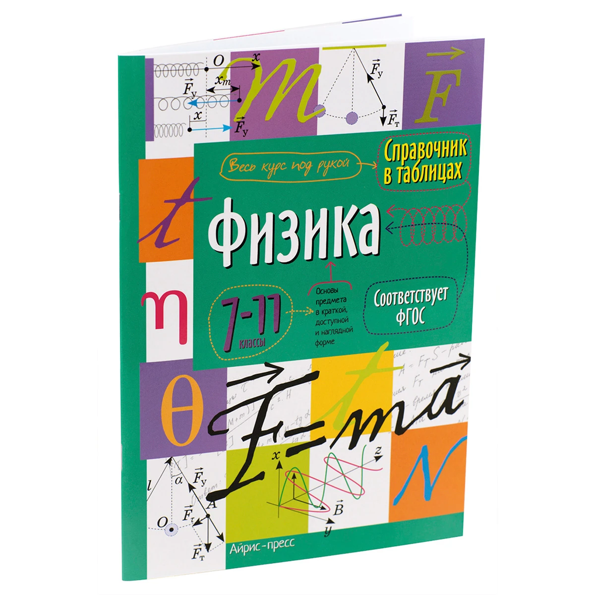 Арт.24961 Справочник в таблицах Физика 7-11 класс