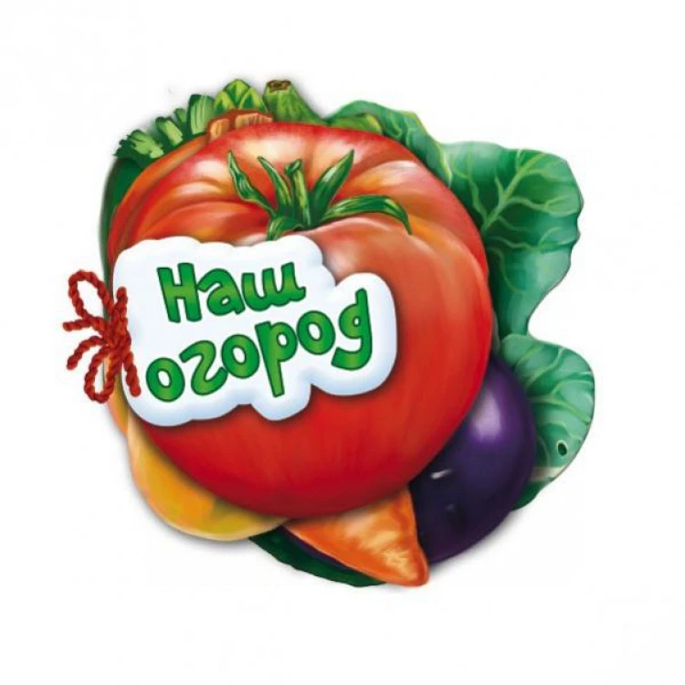 Серия Отгадай-ка. Наш огород