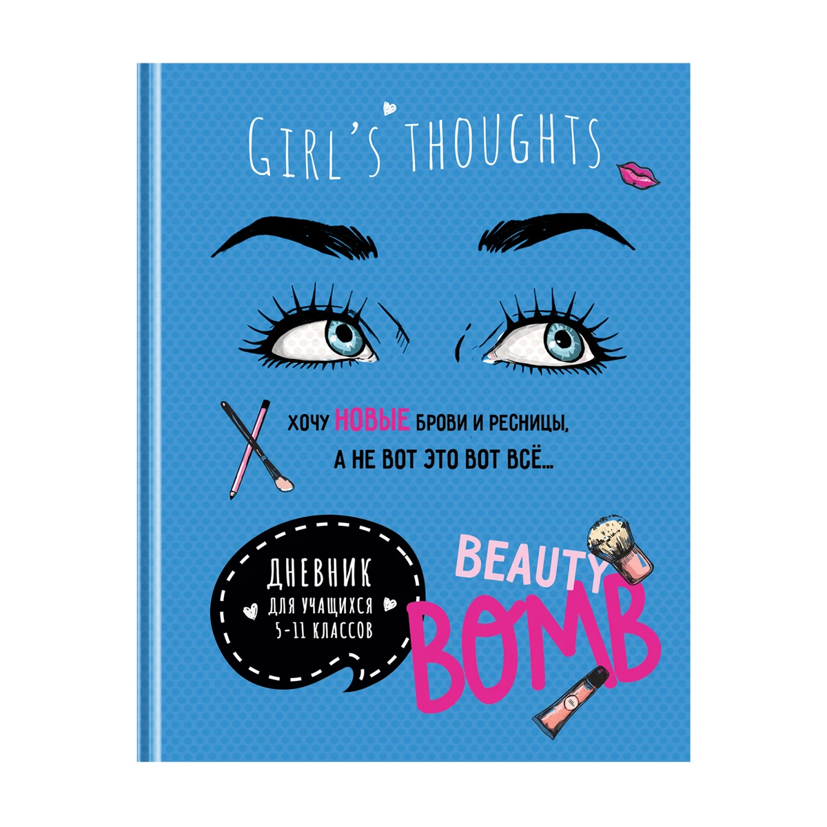 Дневник 5-11 кл. 48л. (твердый) BG "Beauty бомба", матовая ламинация,