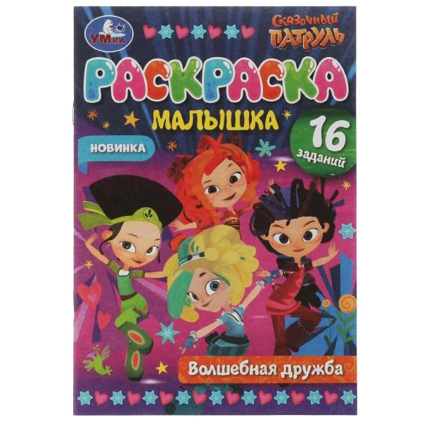 Раскраска-малышка. Волшебная дружба. Сказочный Патруль. 16 заданий. 145х210мм