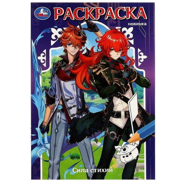 Сила стихий. Раскраска. 145х210мм. Скрепка. 16 стр. Умка