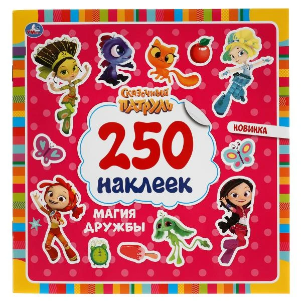 Магия дружбы. Сказочный патруль. 250 наклеек. 210х207 мм. 4 стр. наклеек. Умка