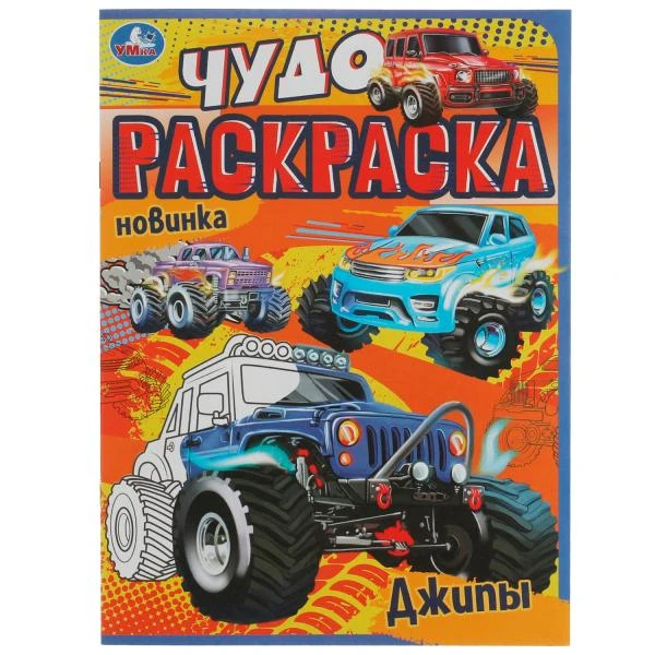 Джипы. Чудо раскраска. 214х290мм. Скрепка. 8 стр. Умка