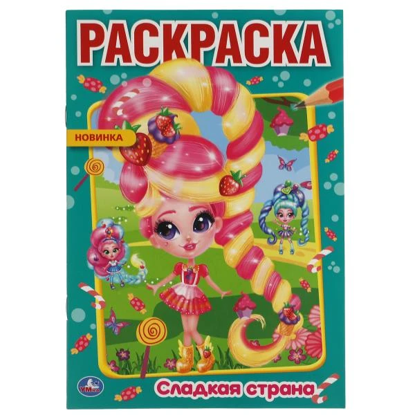 Сладкая страна. Первая раскраска А5.145х210 мм. 16 стр. Умка