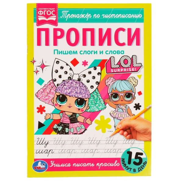 Прописи. Пишем слоги и слова. Тренажёр по чистописанию. ЛОЛ. 195х275мм. 16 стр.
