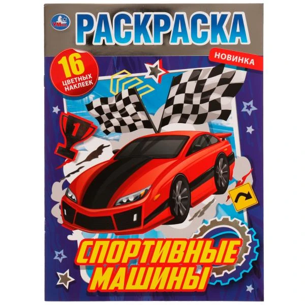 Спортивные машины. Раскраска с фольгой. 214х290 мм. Скрепка. 16 стр. + наклейки.