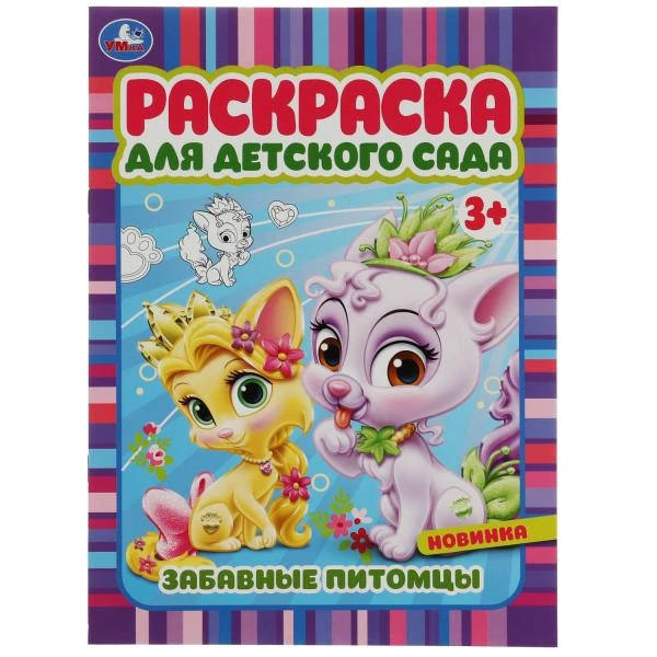 Забавные питомцы. Раскраска для детского сада 3+ 214х290 мм. Скрепка. 8 стр.