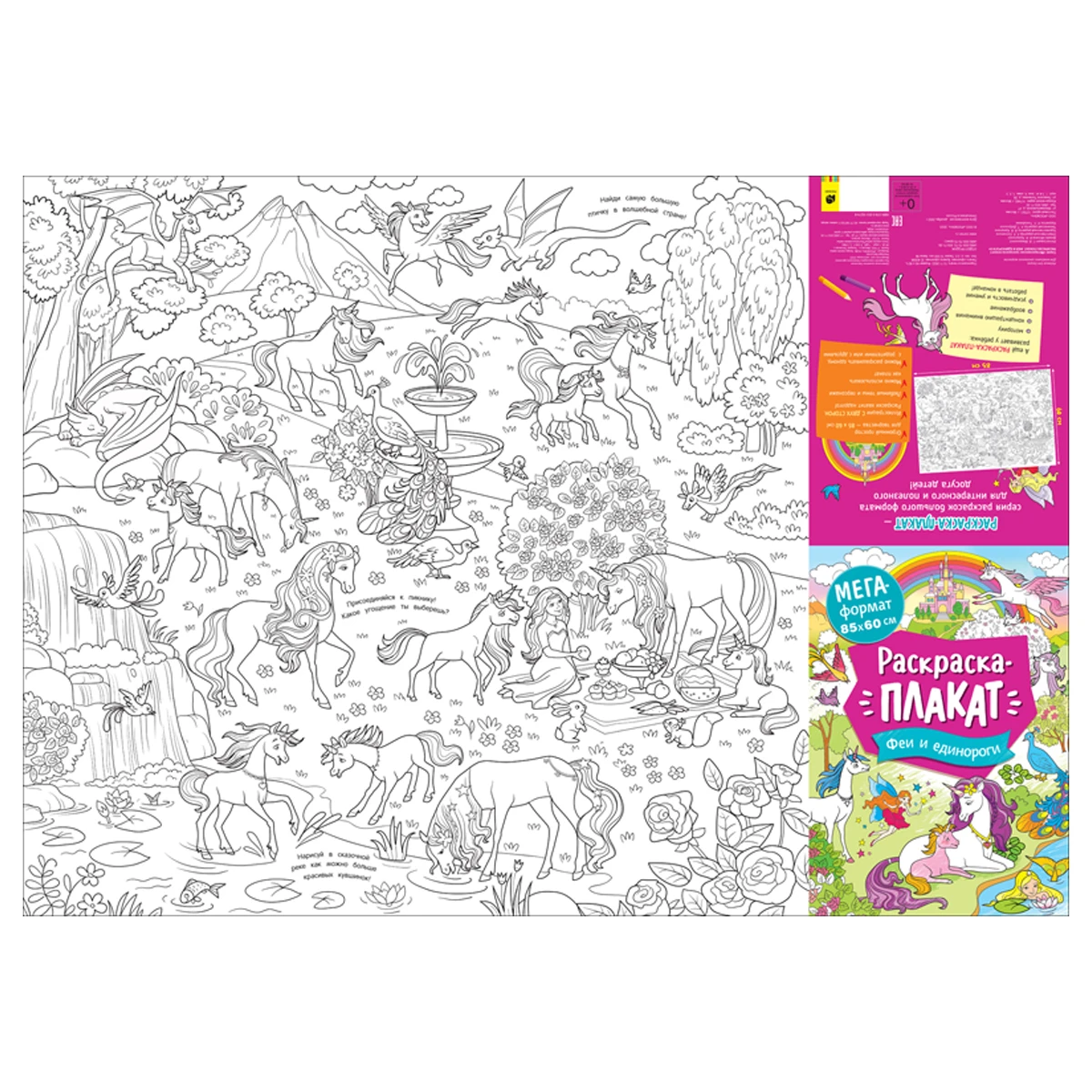 Раскраска А4 Росмэн "Мегараскраска. Феи и единороги", 16стр.