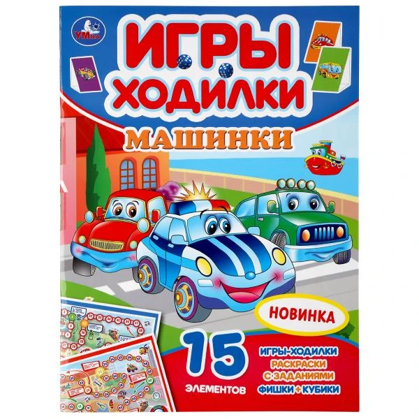 Машинки. (Активити ходилка-раскраска). Формат: 210х285мм. Объем: 12 стр. Умка