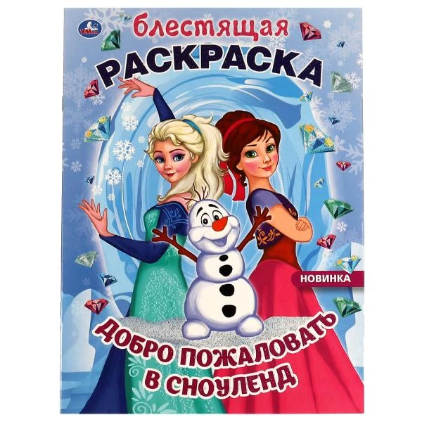 Добро пожаловать в Сноуленд. Блестящая раскраска. 214х290 мм. 16 стр. Умка