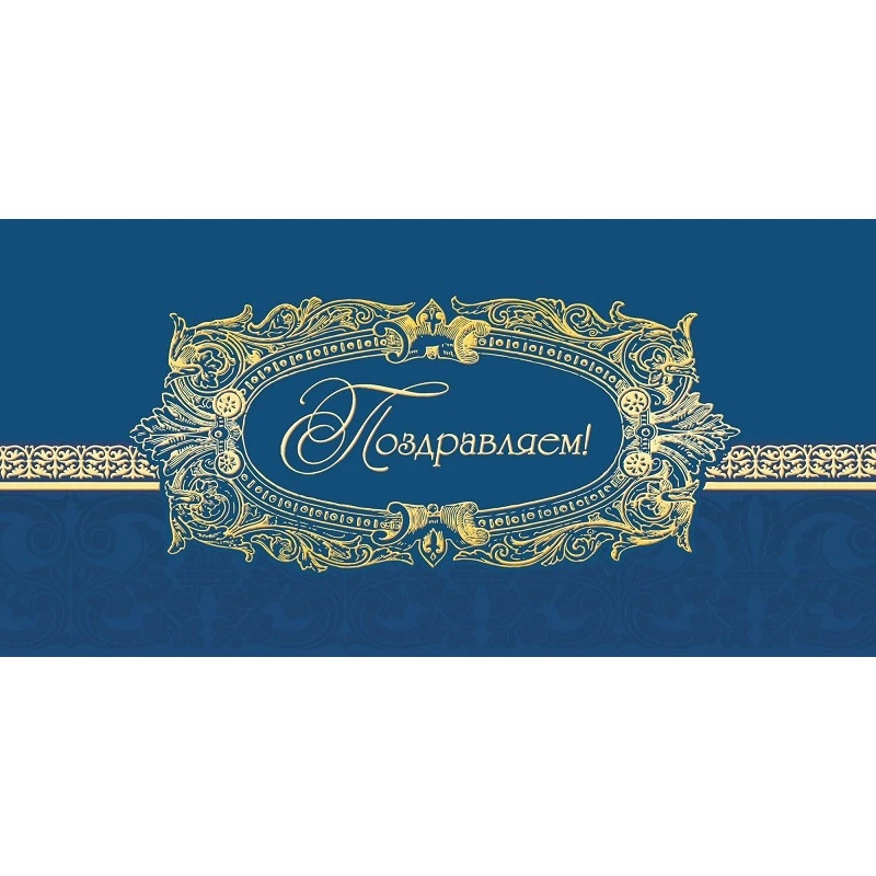 Открытка Поздравляем! Орнамент фольгой на синем  фоне 09.10шт/уп.,1446-06