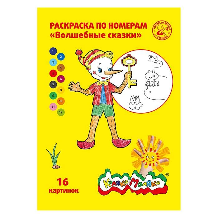 Раскраска по номерам Каляка-Маляка ВОЛШЕБНЫЕ СКАЗКИ, А4 8 листов 3+: РНКМ16-ВС