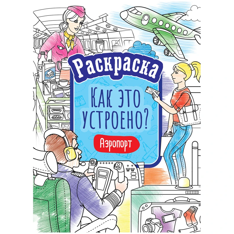Раскраска А4, ArtSpace "Как это устроено. Аэропорт", 16стр. Раскраска А4, ArtSpace "Как это устроено. Аэропорт", 16стр.