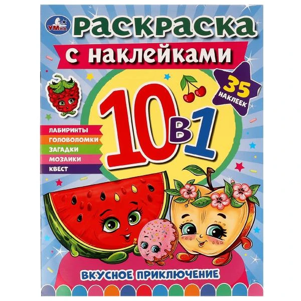Вкусное приключение. Раскраска 10 в 1 с наклейками. 215х285 мм. Скрепка. 16 стр.